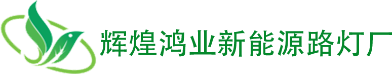 遼寧省輝煌鴻業(yè)太陽(yáng)能新能源有限責(zé)任公司